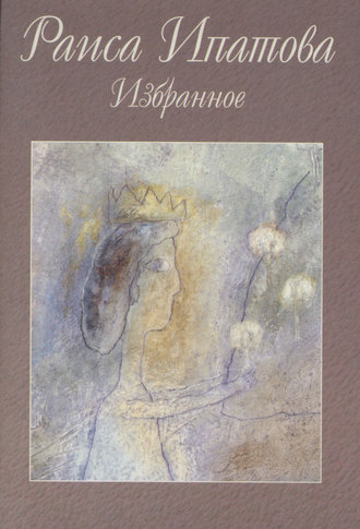 Избранное. Раиса Ипатова