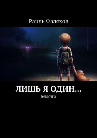 Раиль Фаляхов. Лишь я один… Мысли