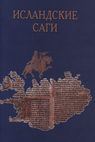 Исландские саги. 