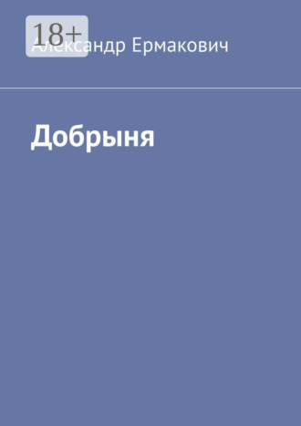 Добрыня. Александр Ермакович