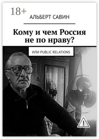 Кому и чем Россия не по нраву? Или Рublic Rеlations. Альберт Федорович Савин