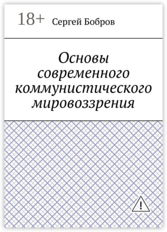 Основы современного коммунистического мировоззрения. Сергей Алексеевич Бобров