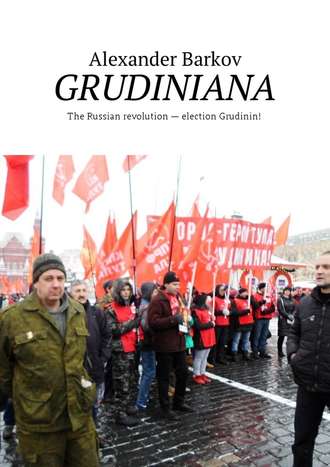 Alexander Barkov. GRUDINIANA. The Russian revolution – election Grudinin!