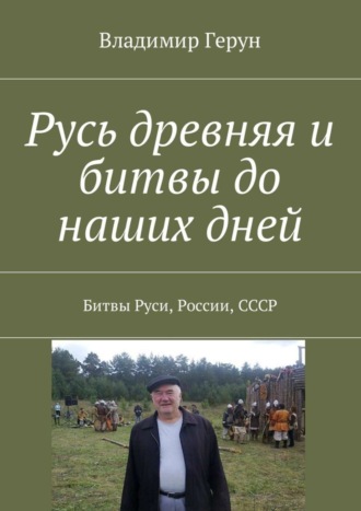 Русь древняя и битвы до наших дней. Битвы Руси, России, СССР. 