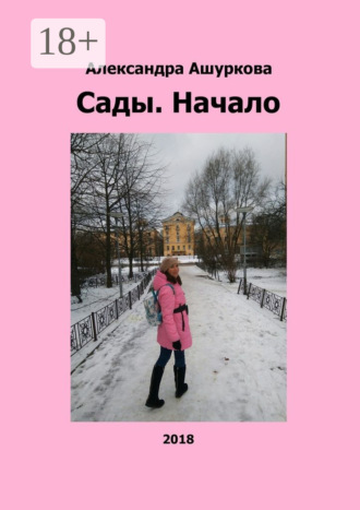Сады. Начало. Александра Ашуркова