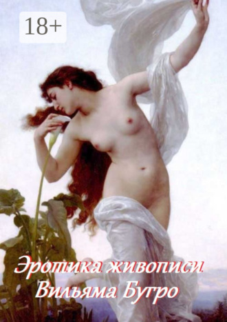 Эротика живописи Вильяма Бугро. Стефания Лукас