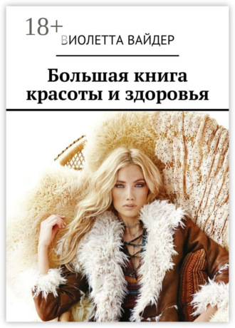 Большая книга красоты и здоровья. Виолетта Вайдер