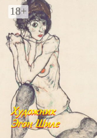 Художник Эгон Шиле. Стефания Лукас