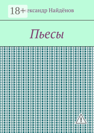 Пьесы. Александр Найдёнов