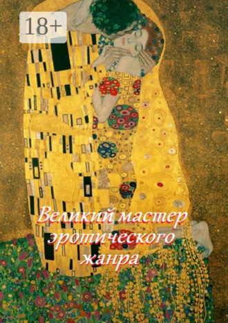 Великий мастер эротического жанра. Стефания Лукас