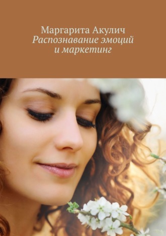 Маргарита Акулич. Распознавание эмоций и маркетинг