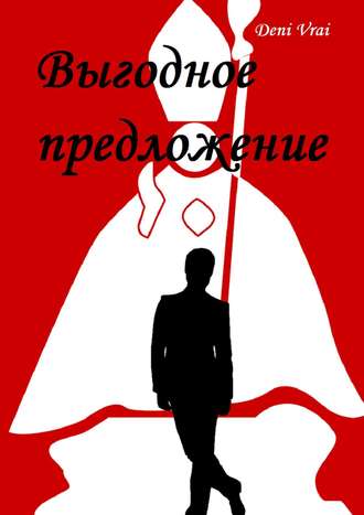 Выгодное предложение. Deni Vrai