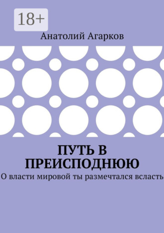 Путь в преисподнюю. О власти мировой ты размечтался всласть. 
