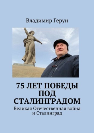 75 лет Победы под Сталинградом. Великая Отечественная война и Сталинград. 