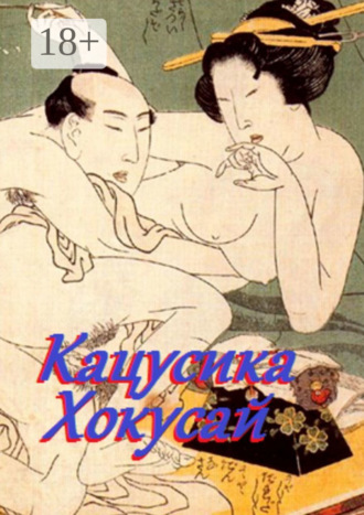 Кацусика Хокусай. Стефания Лукас