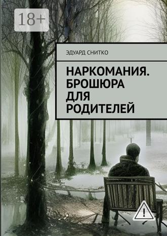 Наркомания. Брошюра для родителей. Эдуард Снитко