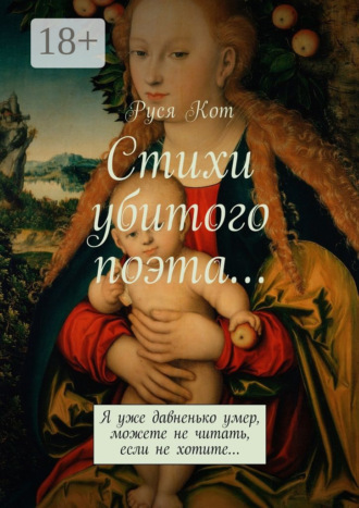 Руся Кот. Стихи убитого поэта… Я уже давненько умер, можете не читать, если не хотите…