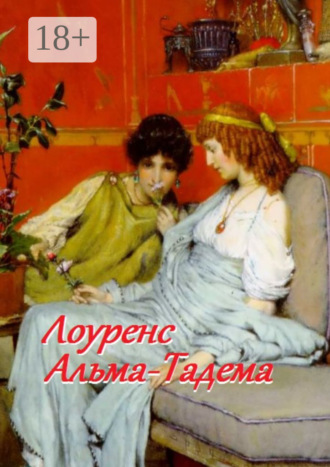 Лоуренс Альма-Тадема. Стефания Лукас