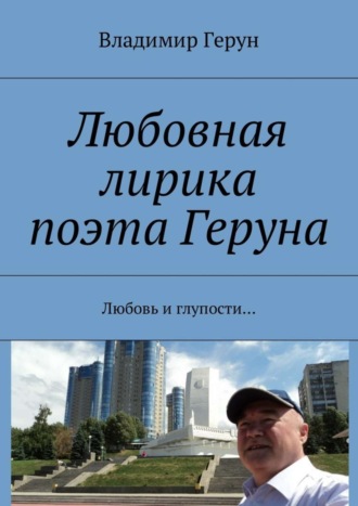 Любовная лирика поэта Геруна. Любовь и глупости…. 