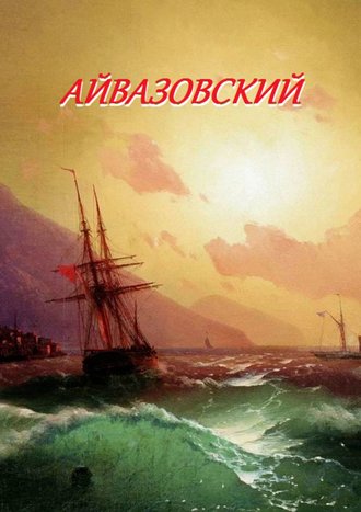 Айвазовский. 