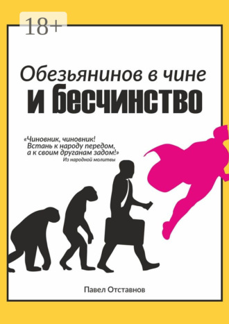 Обезьянинов в чине и бесчинство. Былинушка народная. Книга первая. 