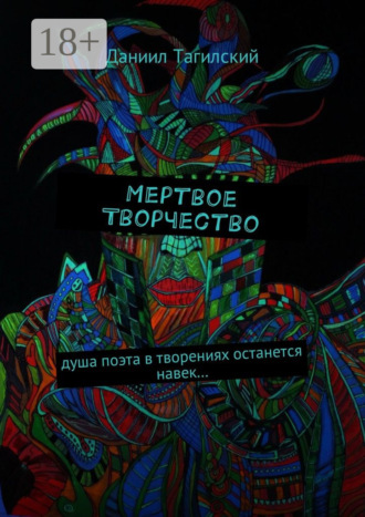 Мертвое творчество. Душа поэта в творениях останется навек…. 