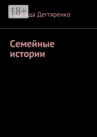 Семейные истории. Надежда Владимировна Дегтяренко