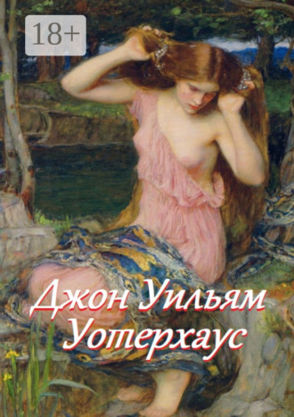 Джон Уильям Уотерхаус. Стефания Лукас