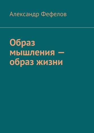 Образ мышления – образ жизни. Александр Фефелов