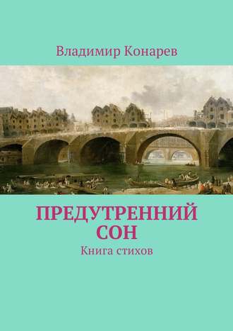 Предутренний сон. Книга стихов. Владимир Конарев