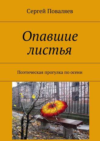 Сергей Поваляев. Опавшие листья. Поэтическая прогулка по осени