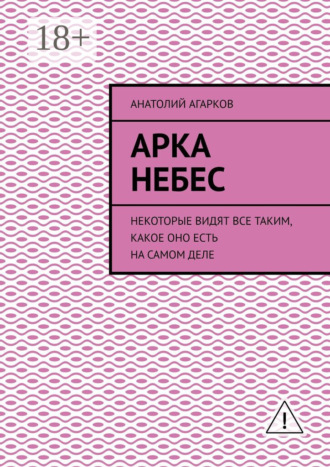 Арка небес. Некоторые видят все таким, какое оно есть на самом деле. Анатолий Агарков