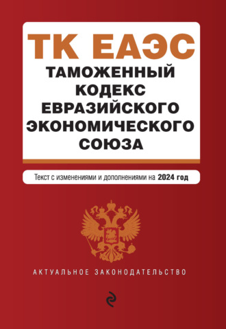 Группа авторов. Таможенный кодекс Евразийского экономического союза. Текст с изменениями и дополнениями на 2022 год