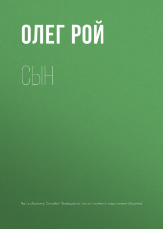 Сын. 