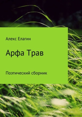 Арфа Трав. Сборник стихотворений. Алекс Елагин
