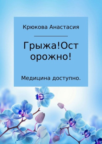Медицина доступно. Грыжа! Осторожно!. 