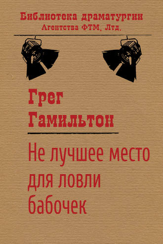 Не лучшее место для ловли бабочек. 