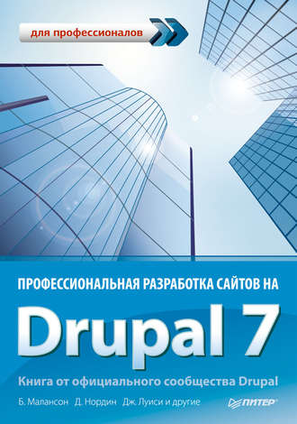 Коллектив авторов. Профессиональная разработка сайтов на Drupal 7