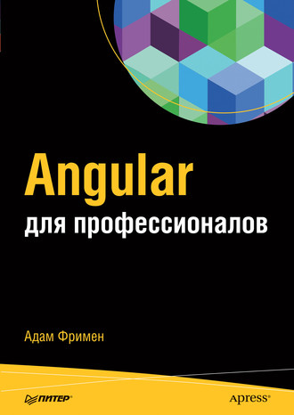 Адам Фримен. Angular для профессионалов (pdf+epub)