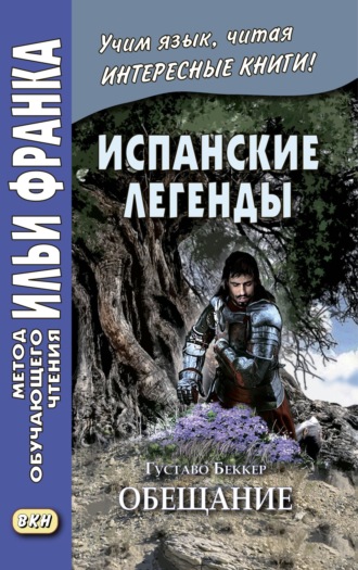 Испанские легенды. Густаво Беккер. Обещание / Gustavo Adolfo B?cquer. Leyendas. Густаво Беккер