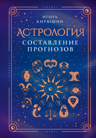 Астрология. Составление прогнозов. 