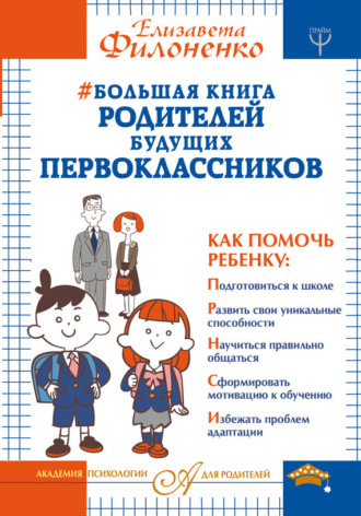 Большая книга родителей будущих первоклассников. Елизавета Филоненко