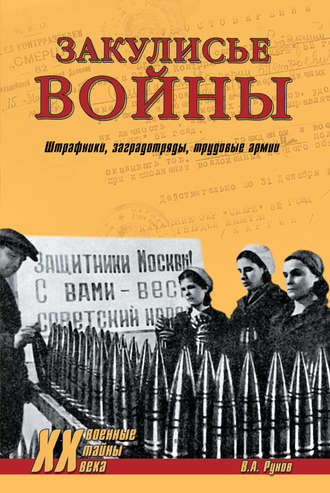 Закулисье войны. Штрафники, заградотряды, трудовые армии. 