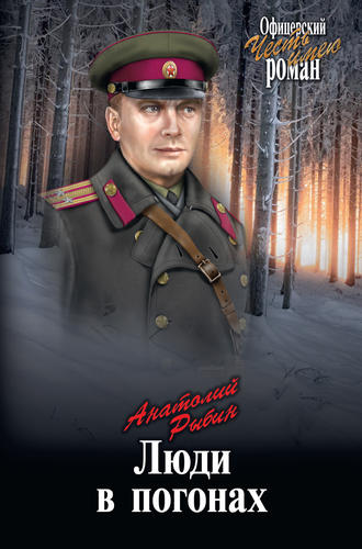 Анатолий Рыбин. Люди в погонах