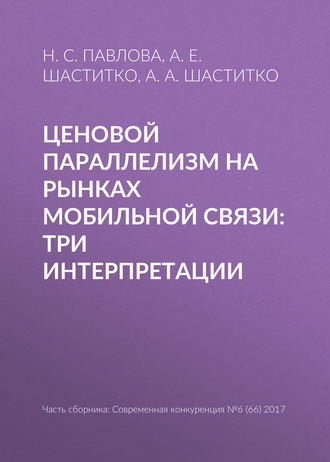 Ценовой параллелизм на рынках мобильной связи: три интерпретации. А. А. Шаститко