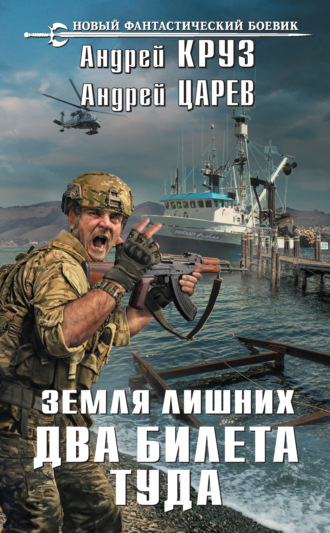 Земля лишних. Два билета туда. Андрей Царев
