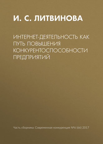 И. С. Литвинова. Интернет-деятельность как путь повышения конкурентоспособности предприятий