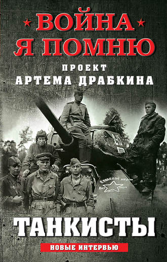 Танкисты. Новые интервью. Артем Драбкин