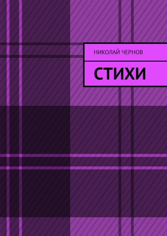Николай Чернов. Стихи