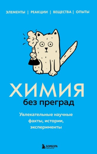 Химия без преград. Увлекательные научные факты, истории, эксперименты. Анастасия Мартюшева